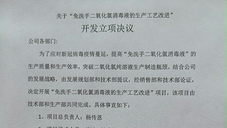 關(guān)于“免洗手二氧化氯消毒液的生產(chǎn)工藝改進” 開發(fā)立項決議