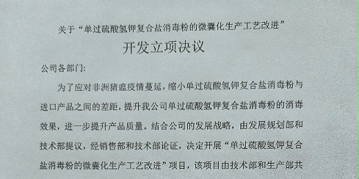 關(guān)于“單過硫酸氫鉀復(fù)合鹽消毒粉的微囊化生產(chǎn)工藝改進” 開發(fā)立項決議